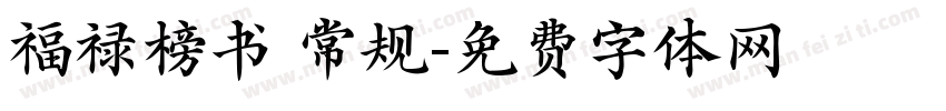 福禄榜书 常规字体转换